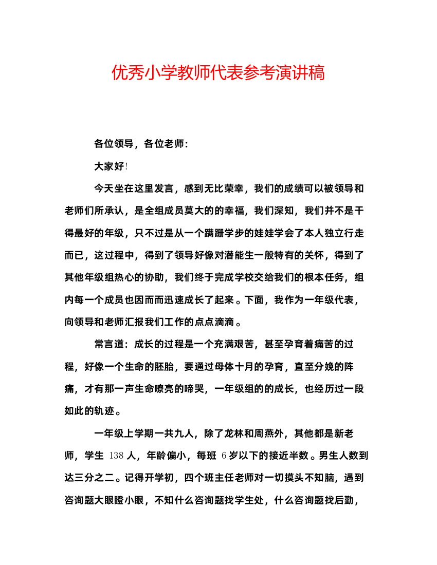 精编优秀小学教师代表参考演讲稿