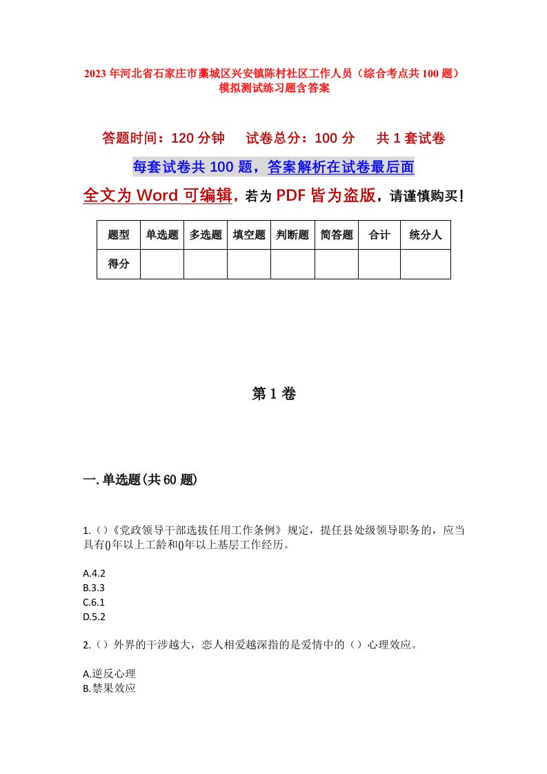 2023年河北省石家庄市藁城区兴安镇陈村社区工作人员综合考点共100题模拟测试练习题含答案