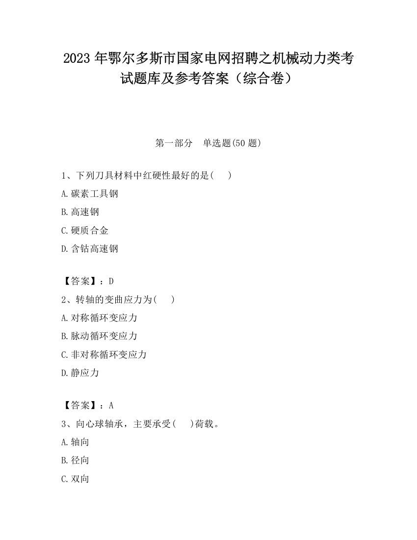 2023年鄂尔多斯市国家电网招聘之机械动力类考试题库及参考答案（综合卷）