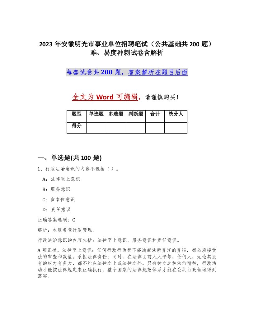 2023年安徽明光市事业单位招聘笔试公共基础共200题难易度冲刺试卷含解析