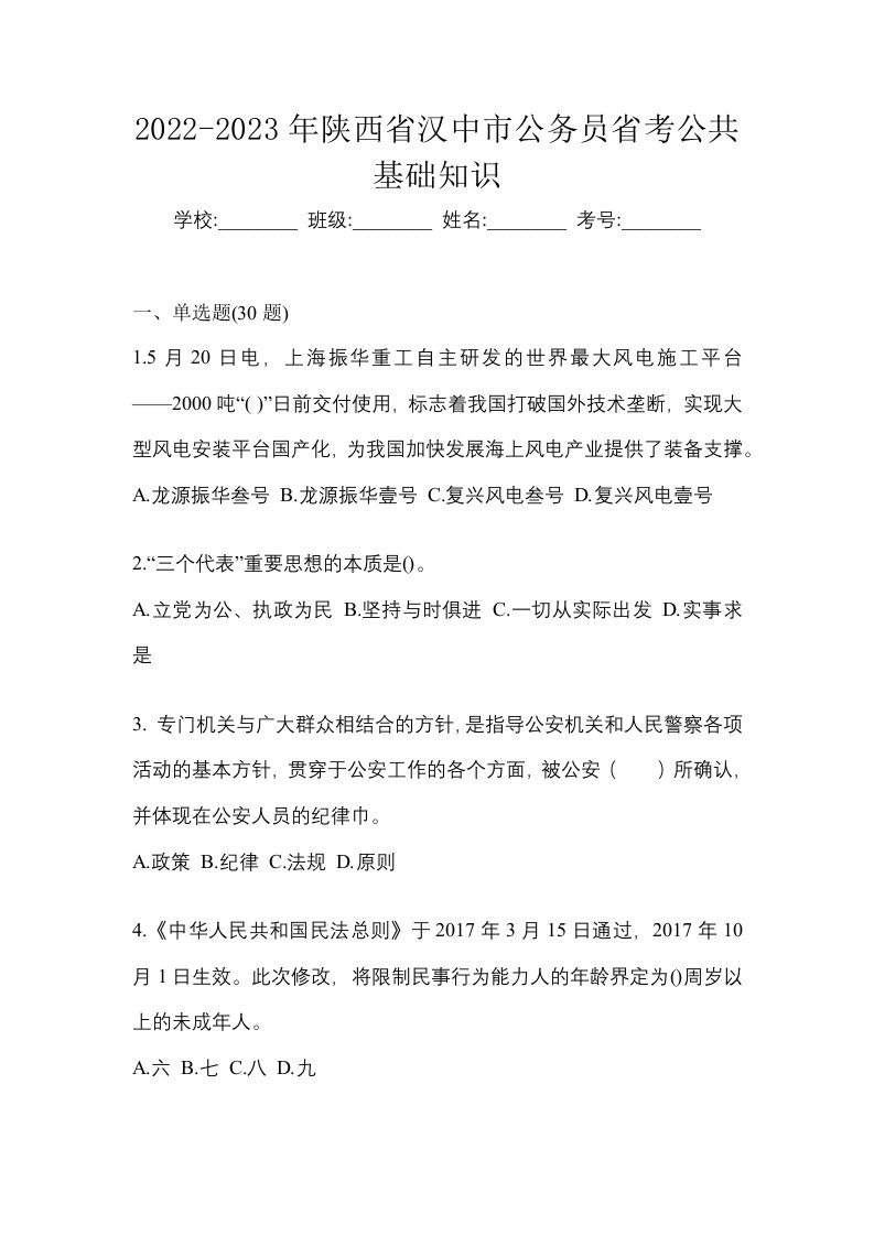 2022-2023年陕西省汉中市公务员省考公共基础知识