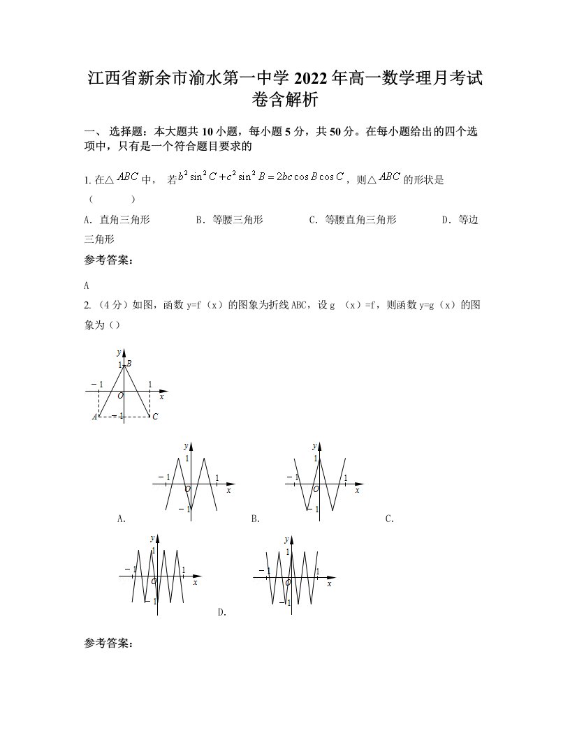 江西省新余市渝水第一中学2022年高一数学理月考试卷含解析