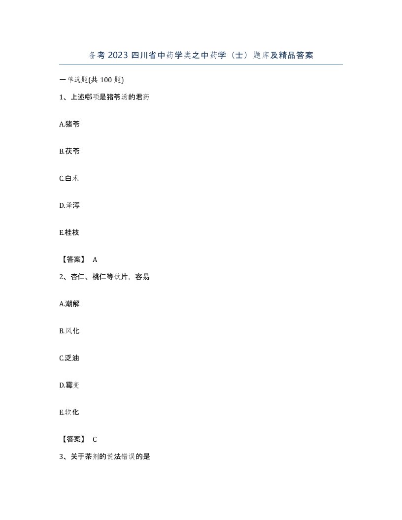 备考2023四川省中药学类之中药学士题库及答案