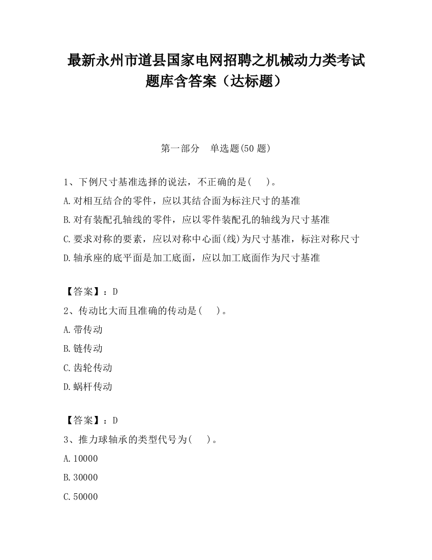 最新永州市道县国家电网招聘之机械动力类考试题库含答案（达标题）