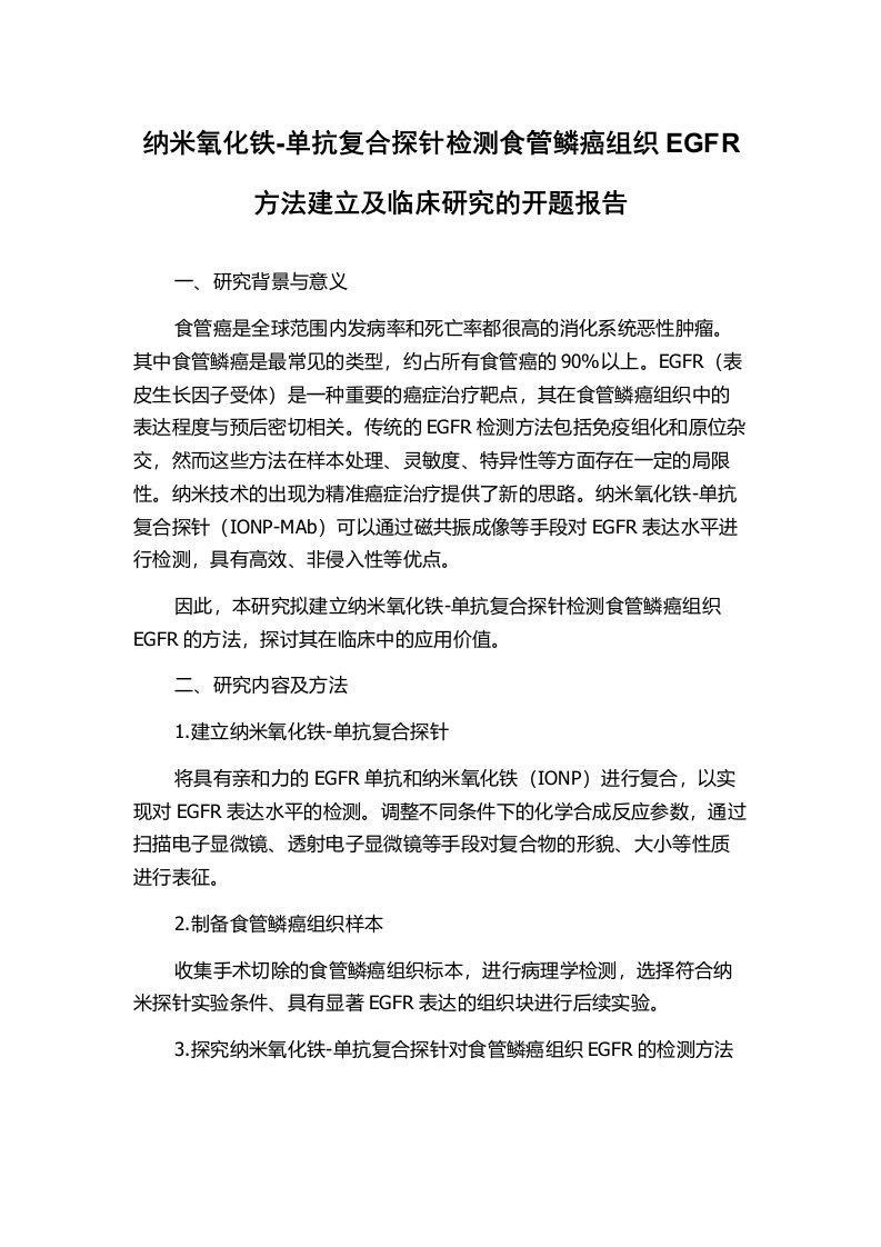 纳米氧化铁-单抗复合探针检测食管鳞癌组织EGFR方法建立及临床研究的开题报告