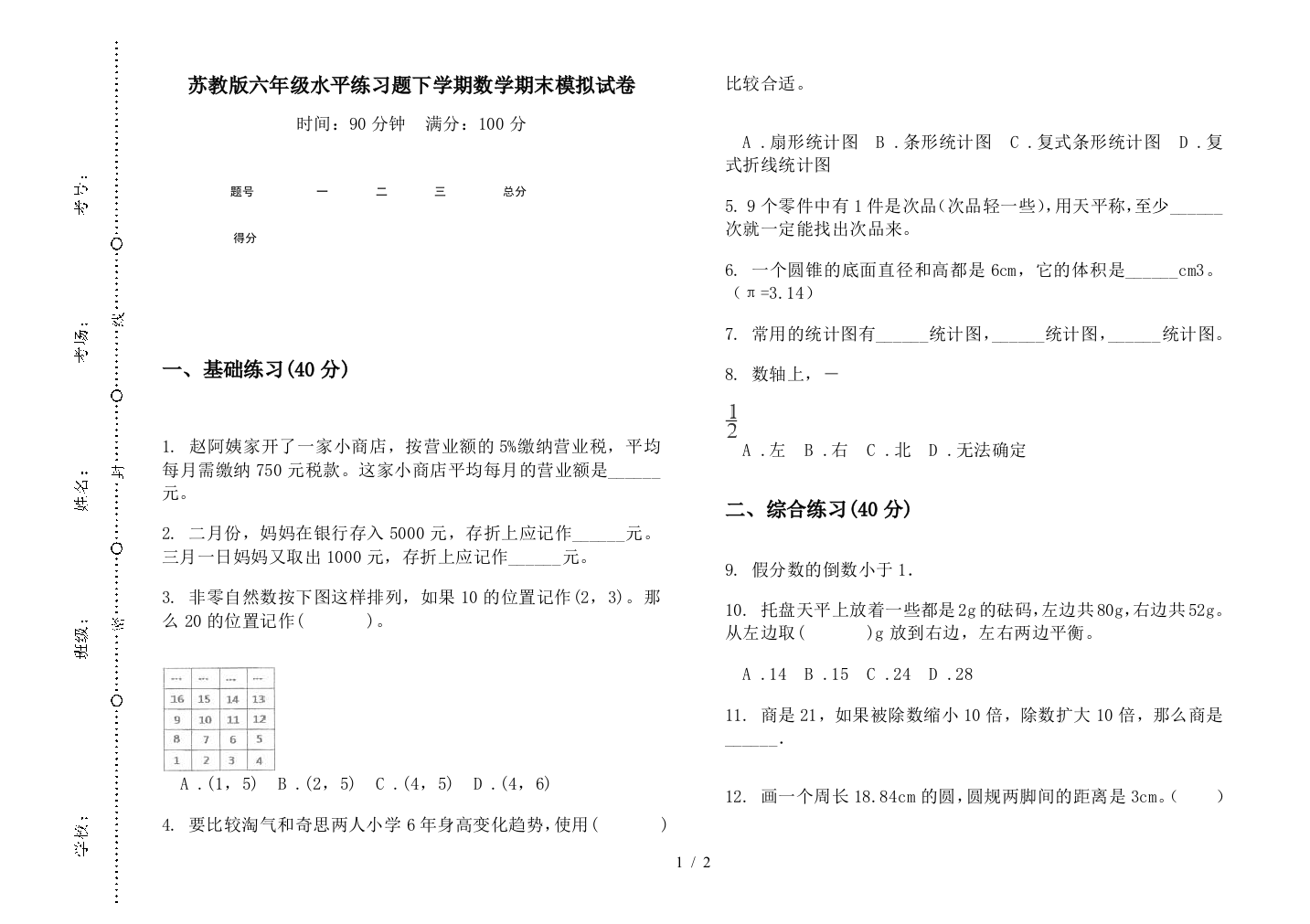 苏教版六年级水平练习题下学期数学期末模拟试卷