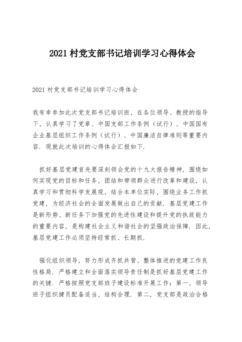 2021村党支部书记培训学习心得体会