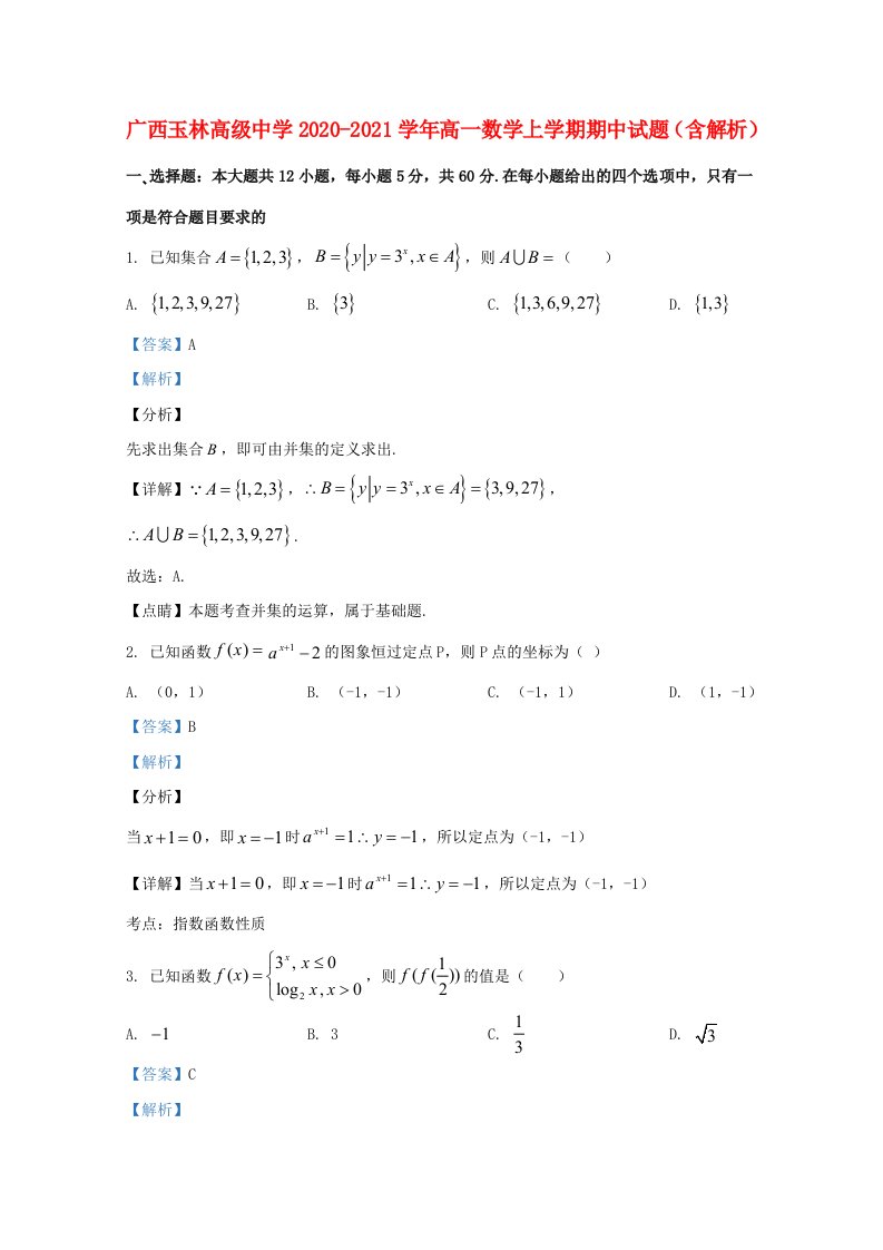 广西玉林高级中学2020_2021学年高一数学上学期期中试题含解析