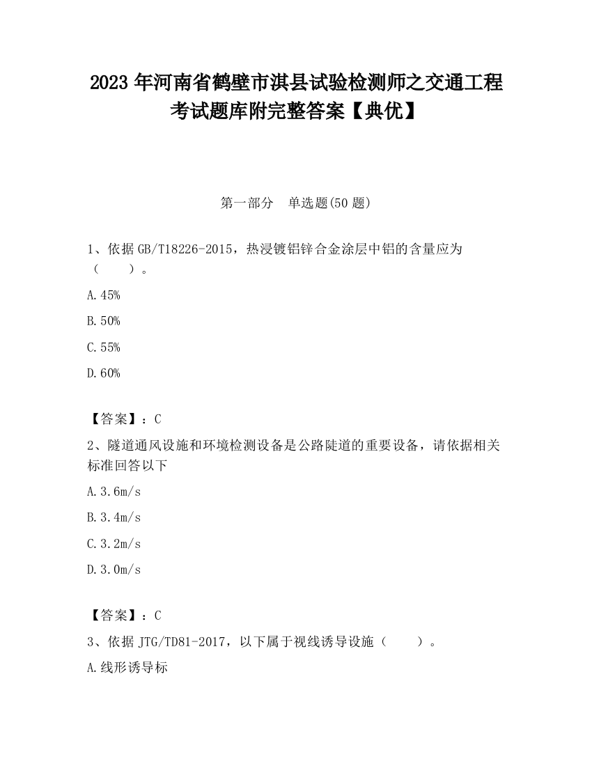 2023年河南省鹤壁市淇县试验检测师之交通工程考试题库附完整答案【典优】