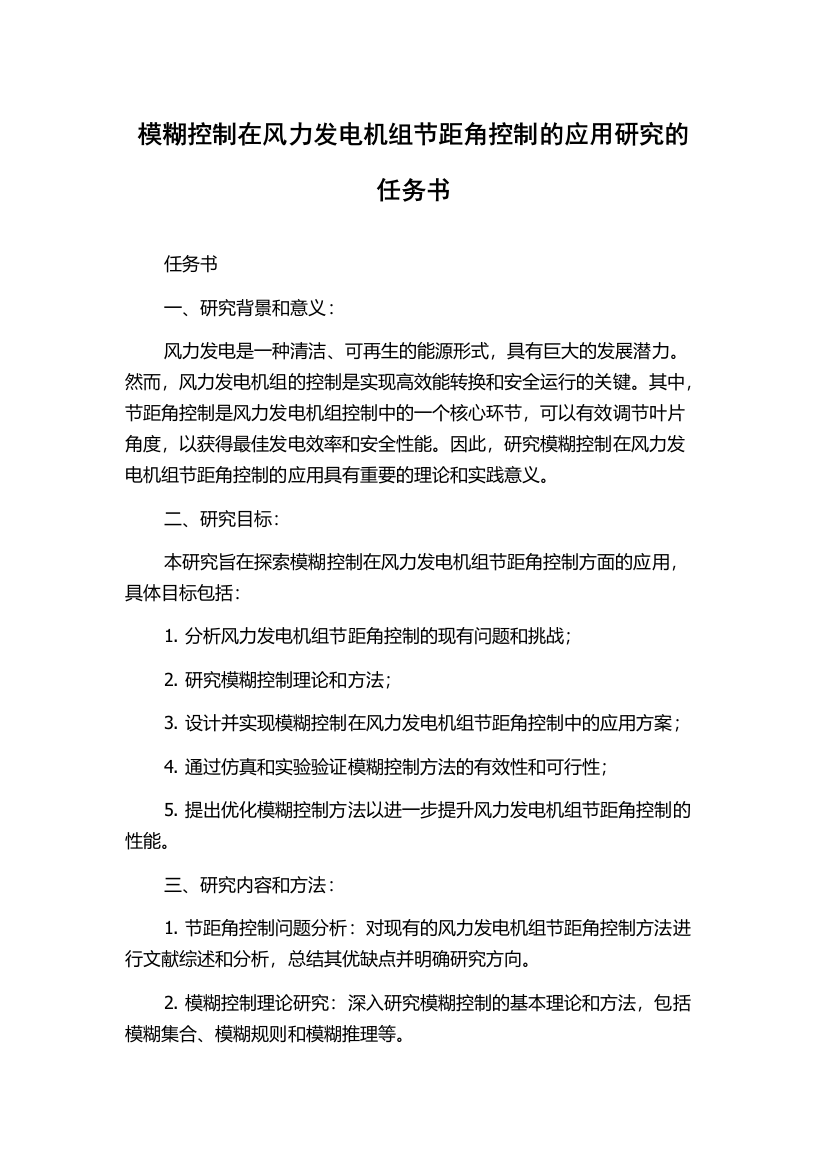 模糊控制在风力发电机组节距角控制的应用研究的任务书