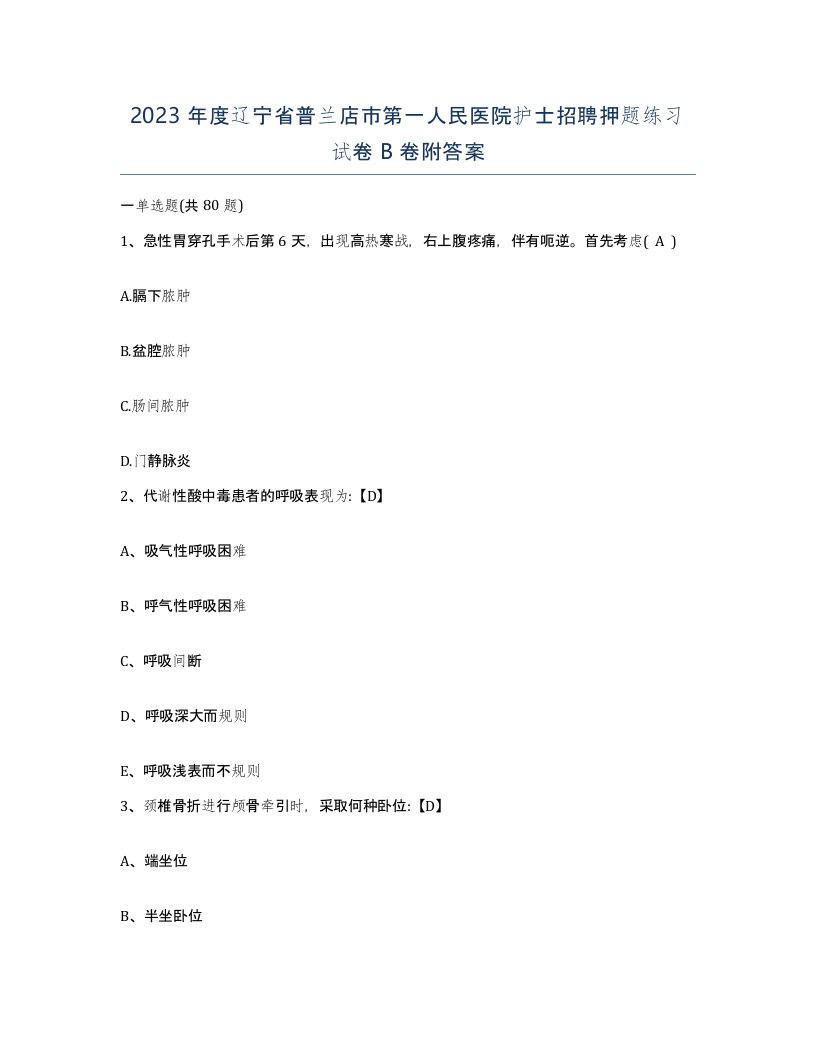 2023年度辽宁省普兰店市第一人民医院护士招聘押题练习试卷B卷附答案