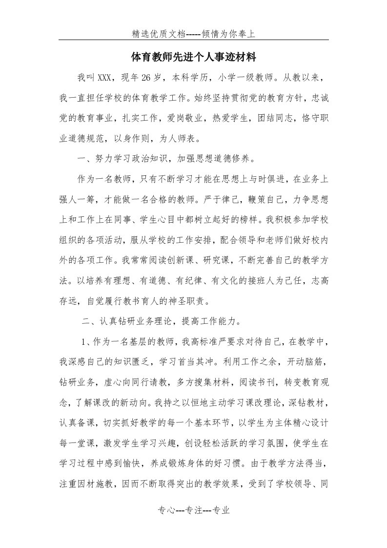 体育教师先进个人事迹材料(共3页)