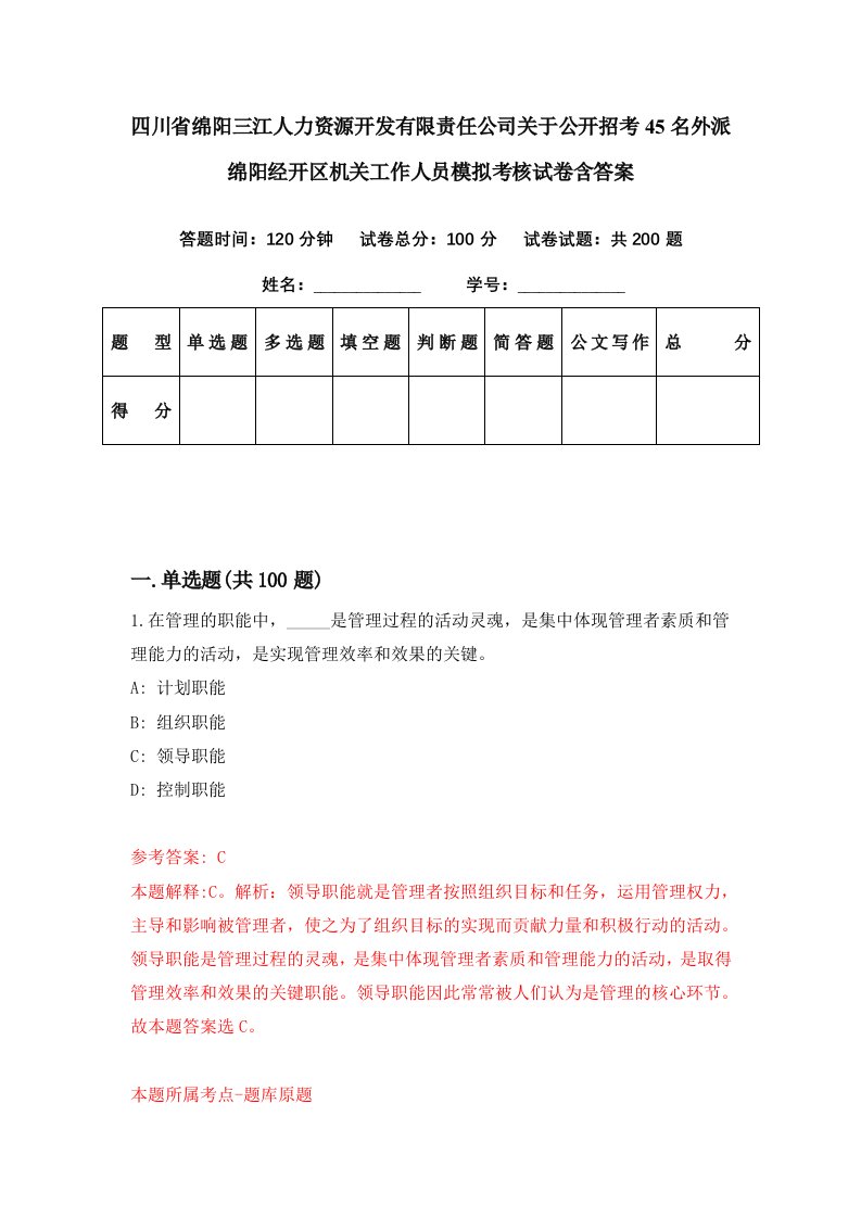 四川省绵阳三江人力资源开发有限责任公司关于公开招考45名外派绵阳经开区机关工作人员模拟考核试卷含答案6