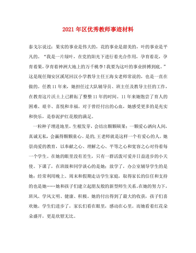 2021年区优秀教师事迹材料1WORD版