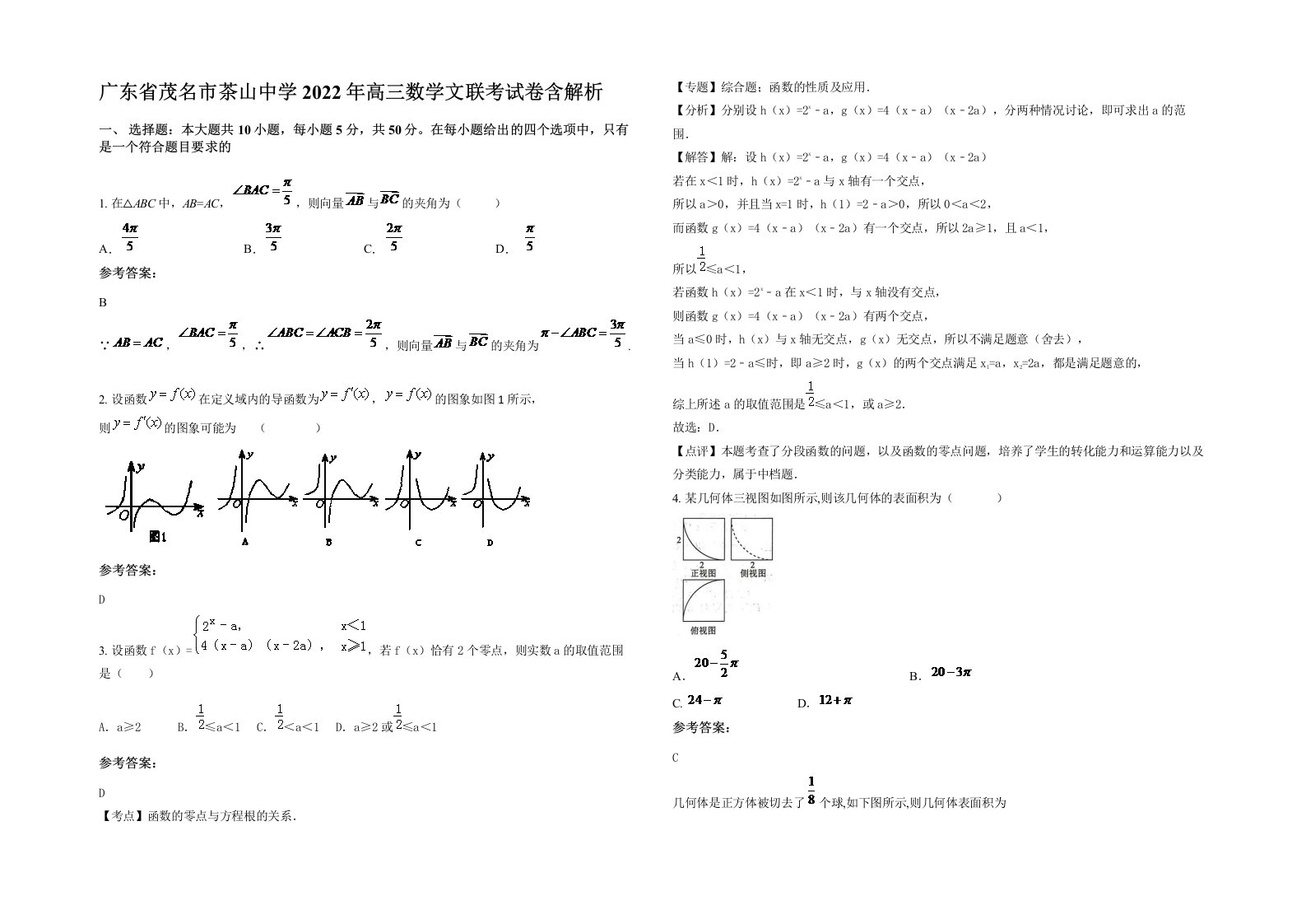 广东省茂名市茶山中学2022年高三数学文联考试卷含解析