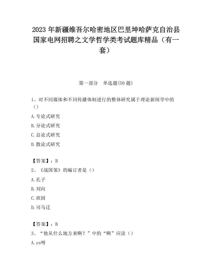 2023年新疆维吾尔哈密地区巴里坤哈萨克自治县国家电网招聘之文学哲学类考试题库精品（有一套）