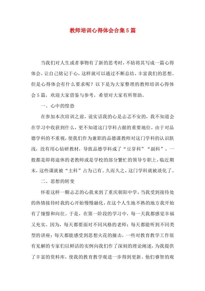 教师培训心得体会合集5篇（一）