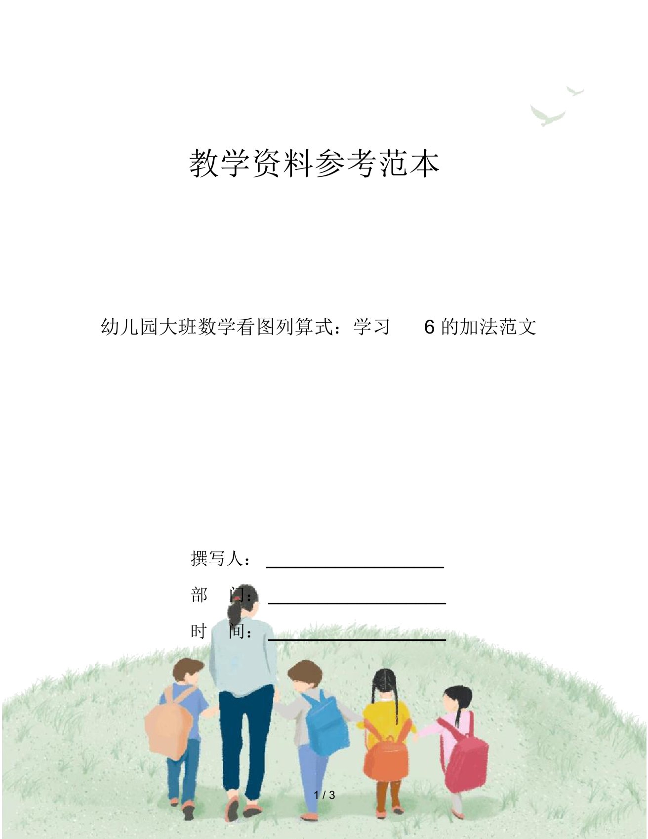 幼儿园大班数学看图列算式：学习6的加法范文