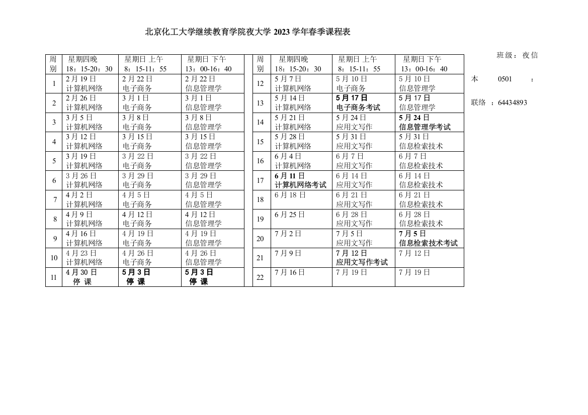 2023年北京化工大学继续教育学院夜大年春季课程表