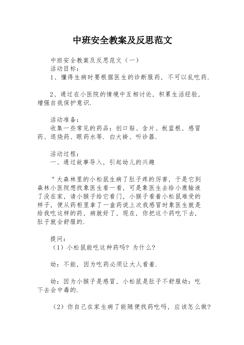 中班安全教案及反思范文