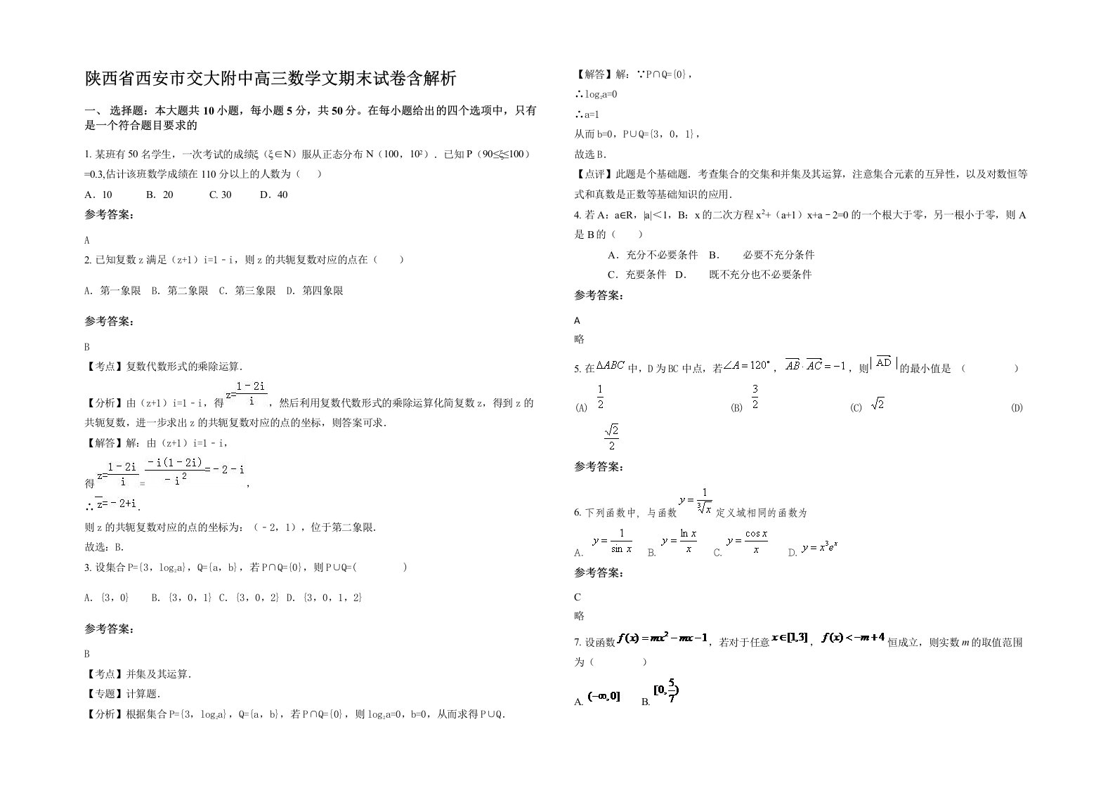 陕西省西安市交大附中高三数学文期末试卷含解析