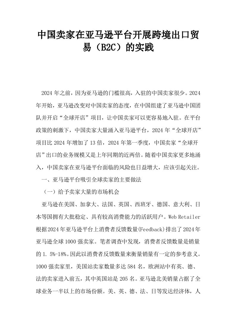 中国卖家在亚马逊平台开展跨境出口贸易B2C的实践