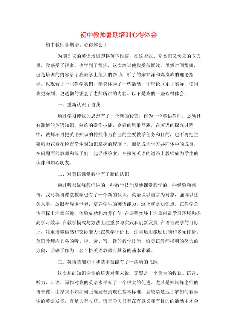 精选初中教师暑期培训心得体会