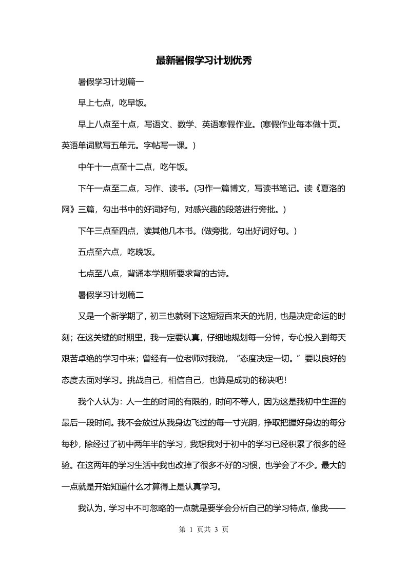 最新暑假学习计划优秀