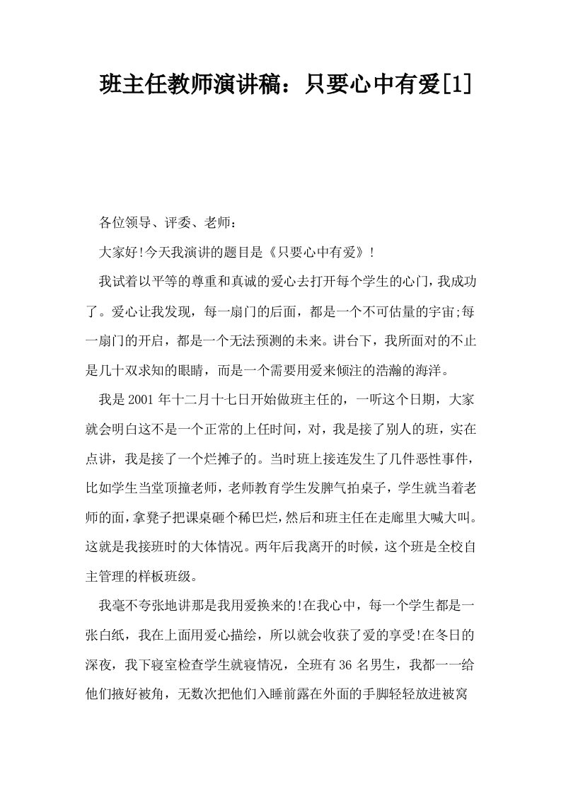 班主任教师演讲稿只要心中有爱1