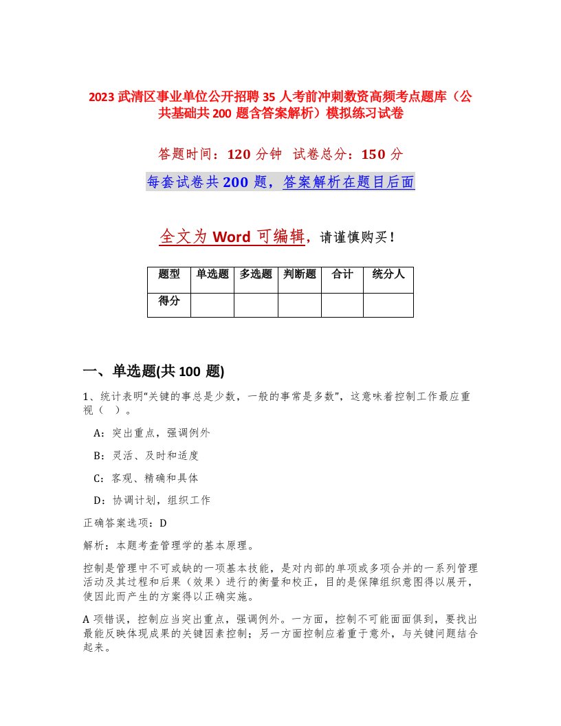 2023武清区事业单位公开招聘35人考前冲刺数资高频考点题库公共基础共200题含答案解析模拟练习试卷