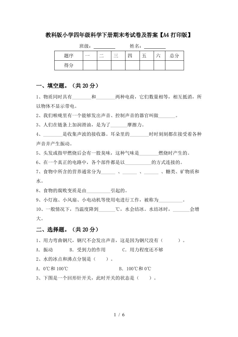 教科版小学四年级科学下册期末考试卷及答案A4打印版