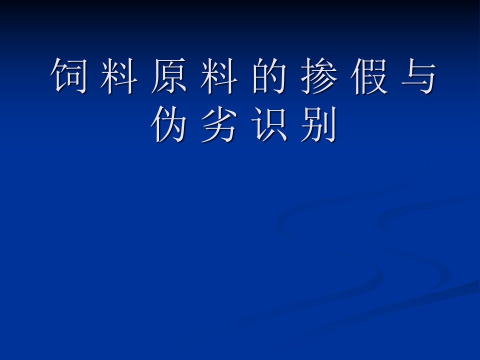 饲料原料的掺假与伪劣识别