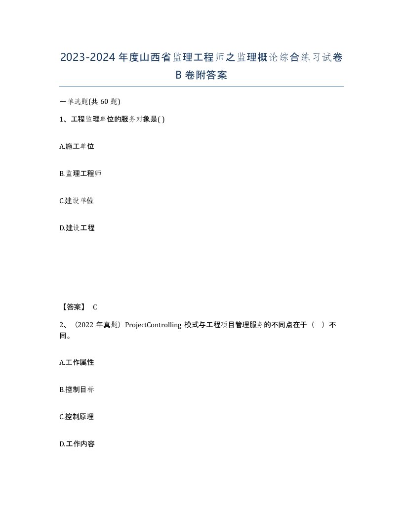 2023-2024年度山西省监理工程师之监理概论综合练习试卷B卷附答案