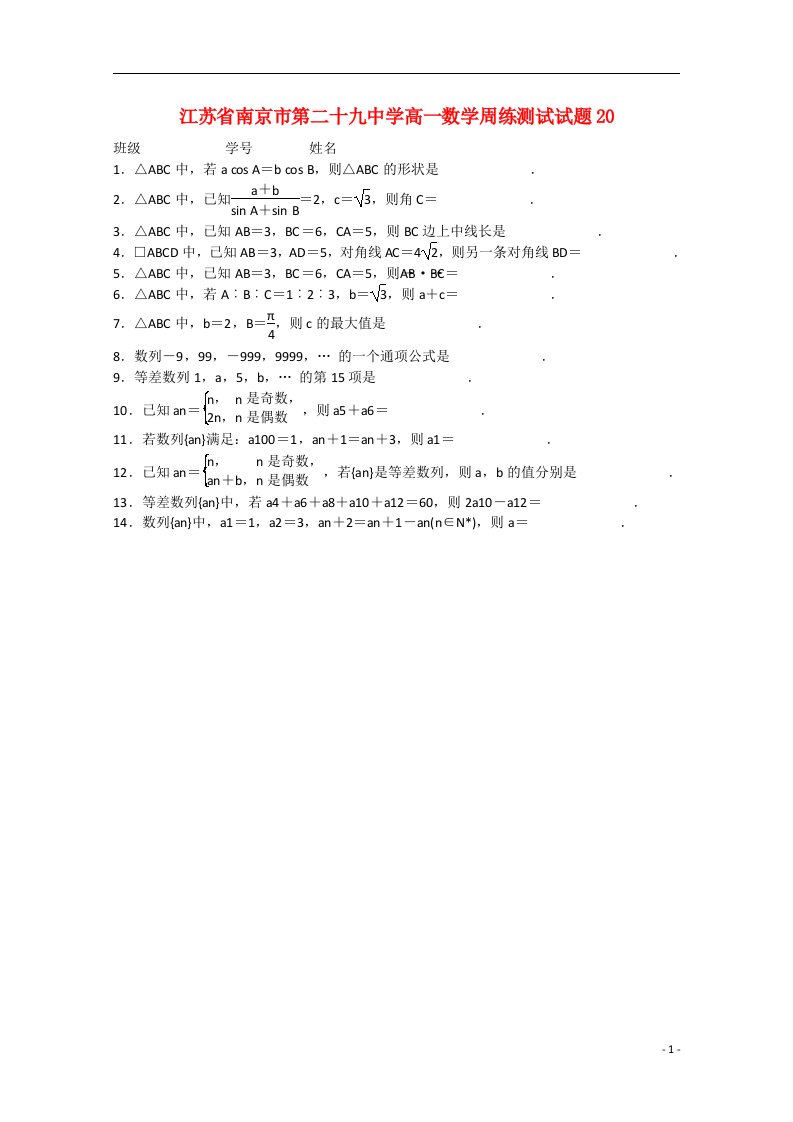 江苏省南京市第二十九中学高一数学周练测试试题20