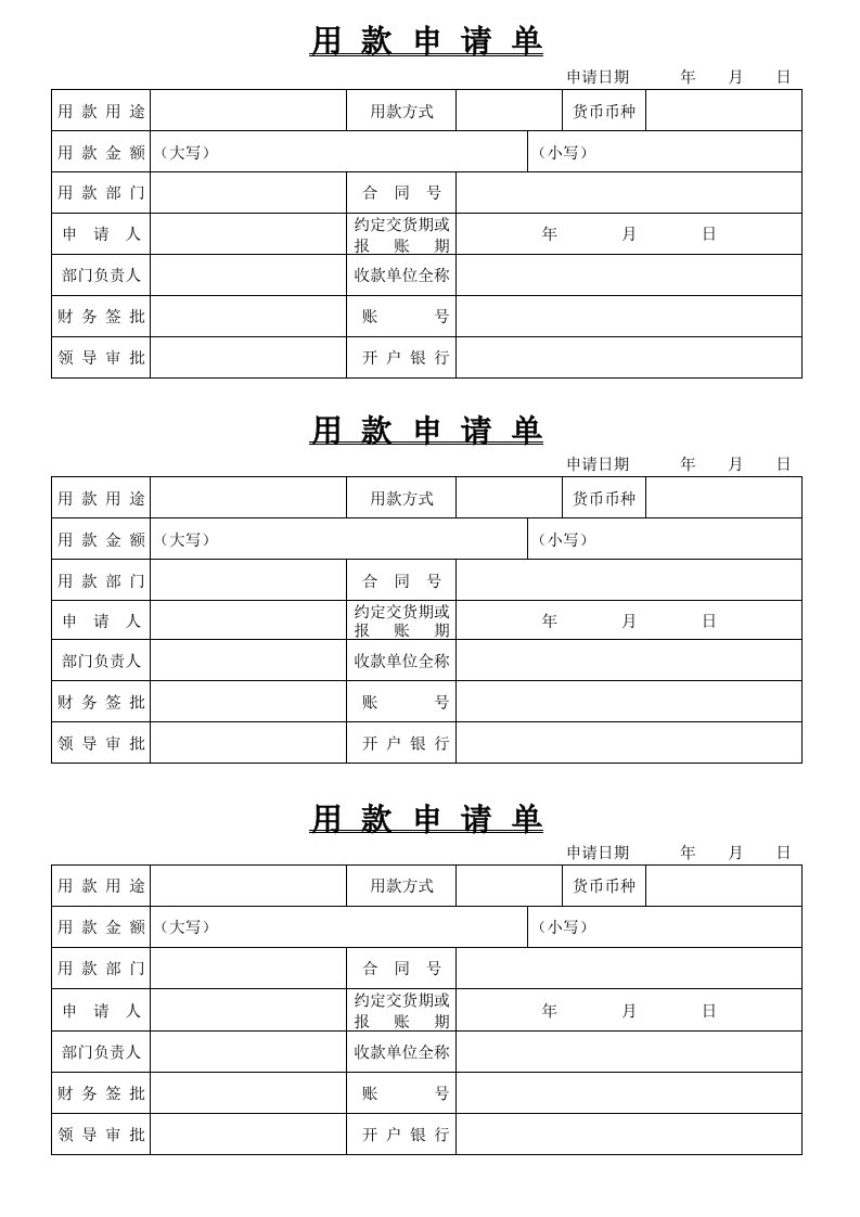 用款申请单模板