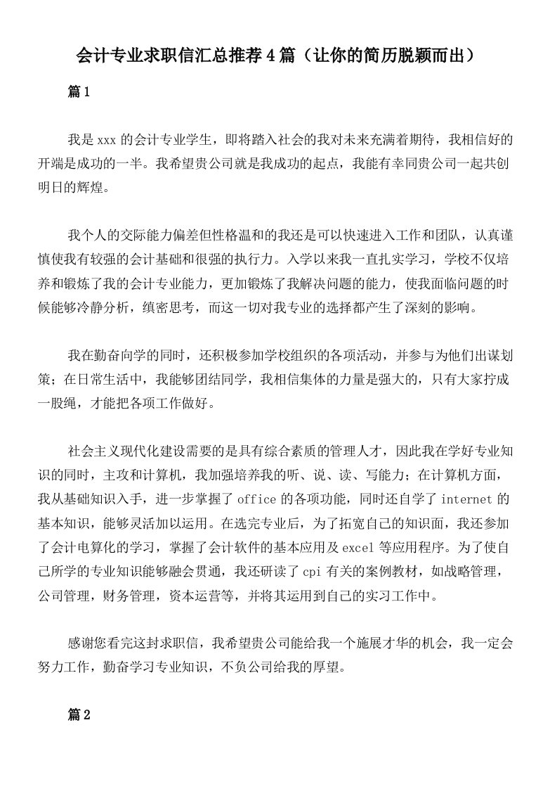 会计专业求职信汇总推荐4篇（让你的简历脱颖而出）