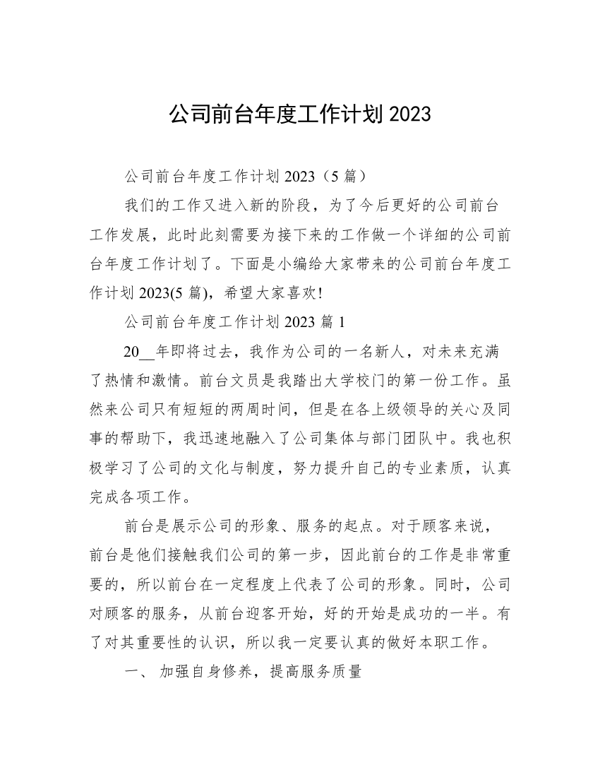 公司前台年度工作计划2023