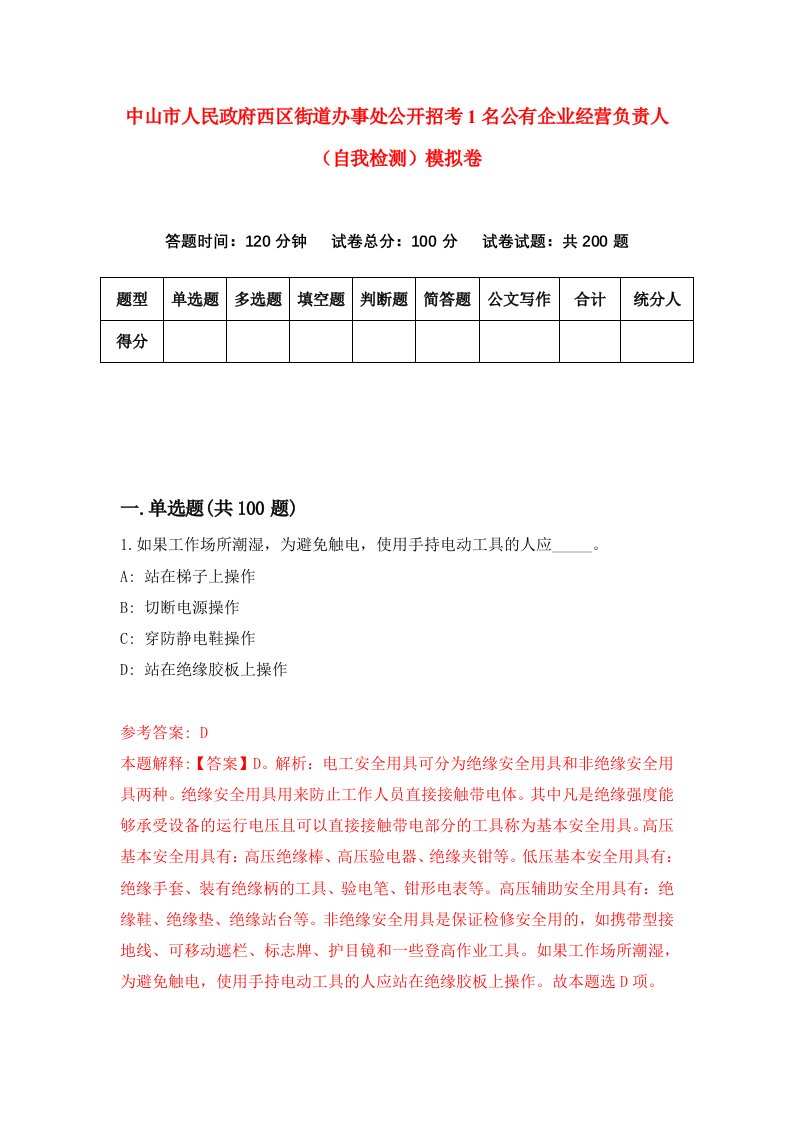 中山市人民政府西区街道办事处公开招考1名公有企业经营负责人自我检测模拟卷第6版