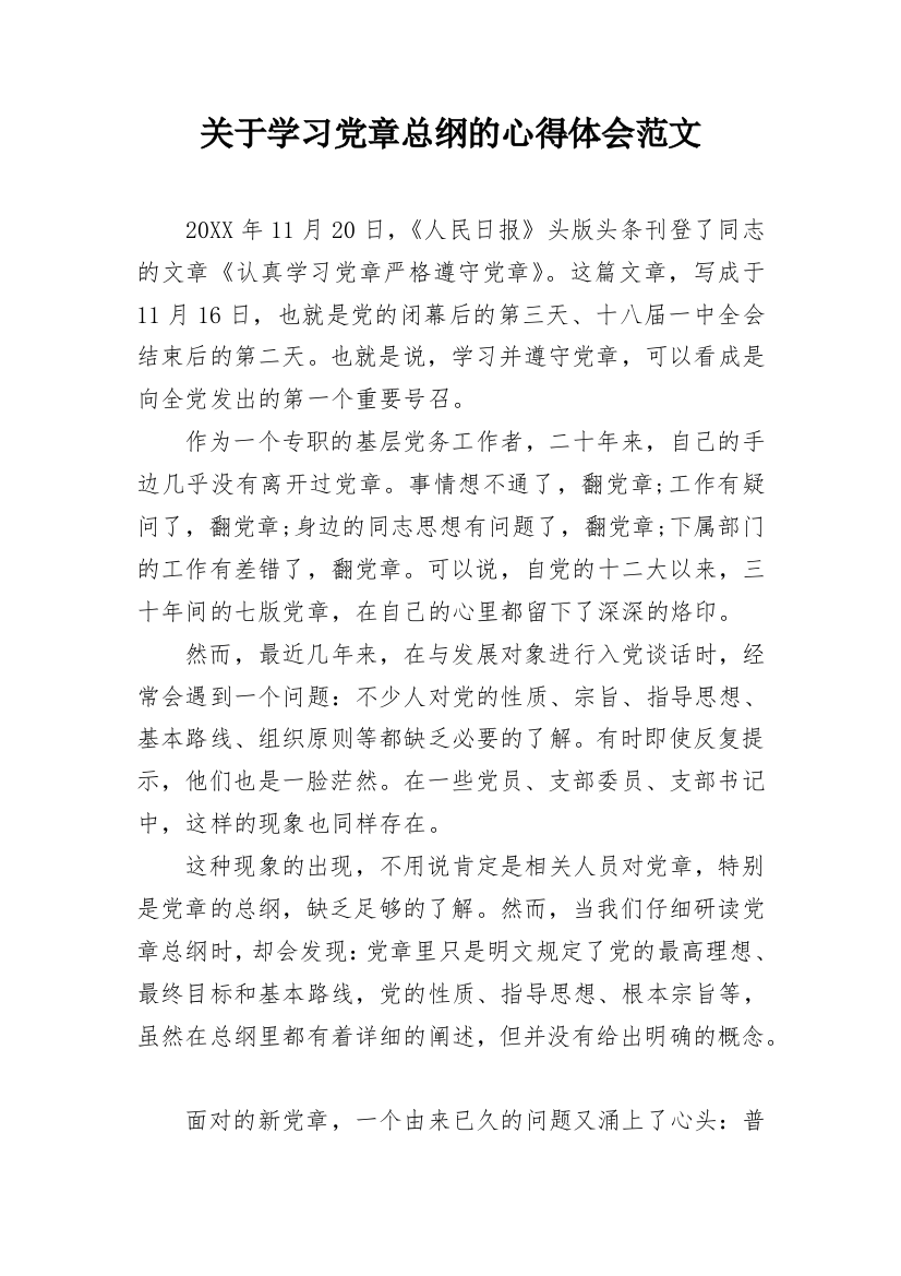 关于学习党章总纲的心得体会范文