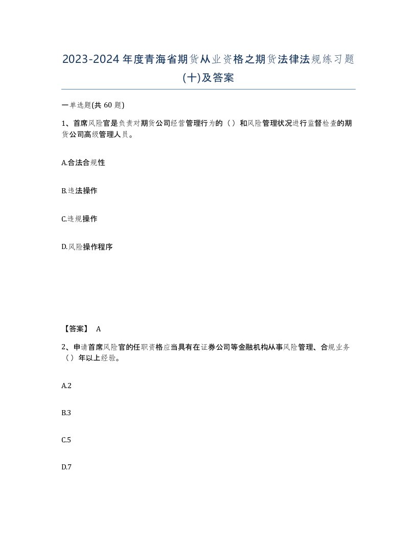 2023-2024年度青海省期货从业资格之期货法律法规练习题十及答案