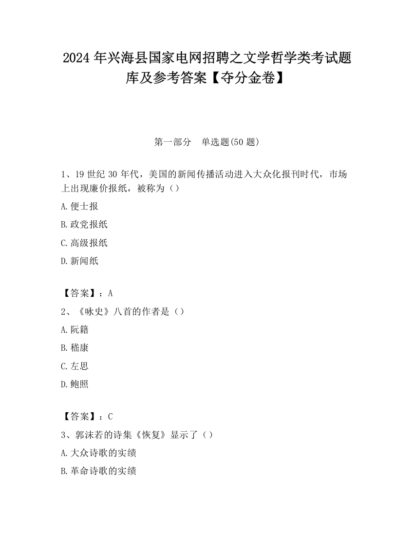 2024年兴海县国家电网招聘之文学哲学类考试题库及参考答案【夺分金卷】