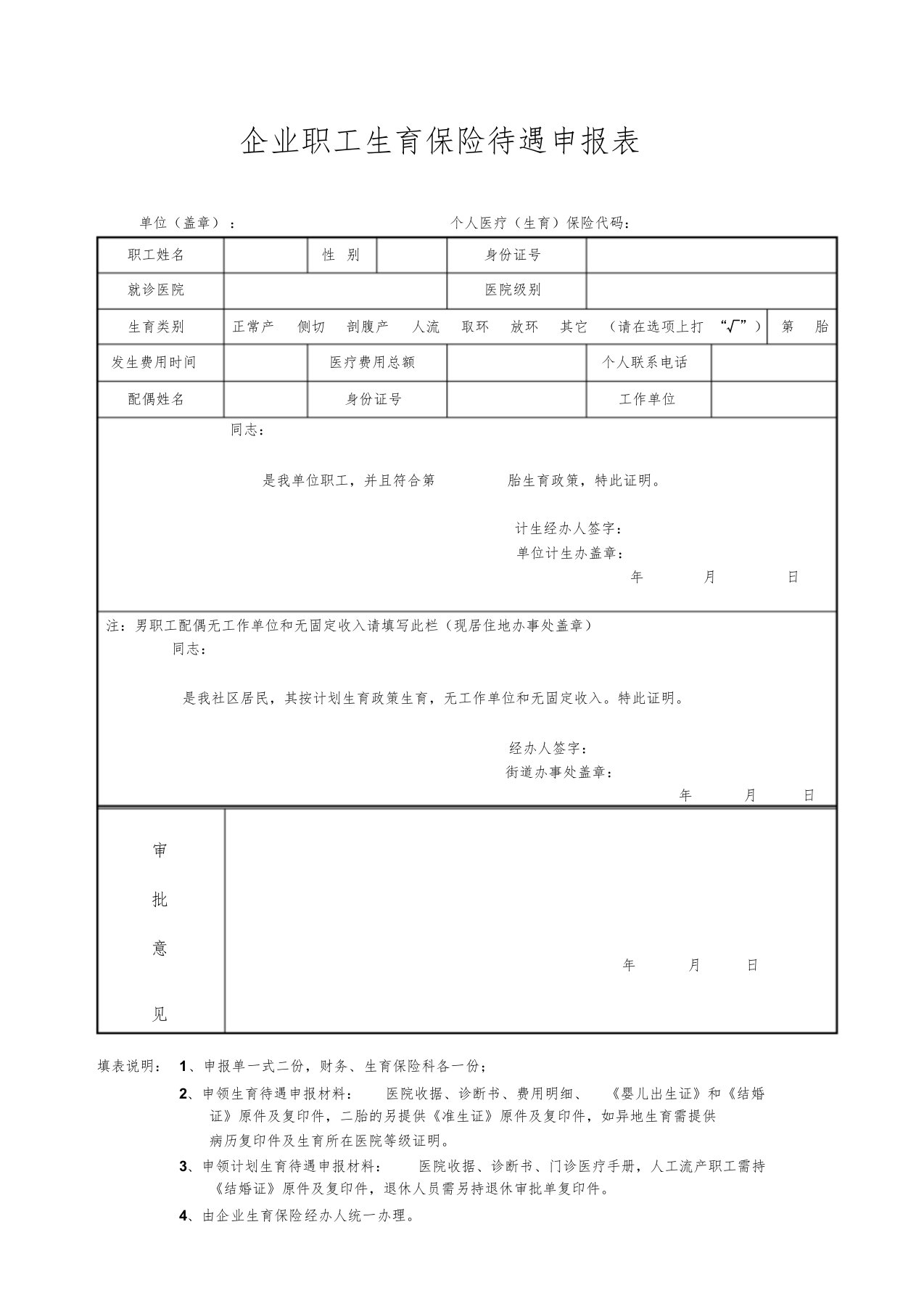 企业职工生育保险待遇申报表(范本)