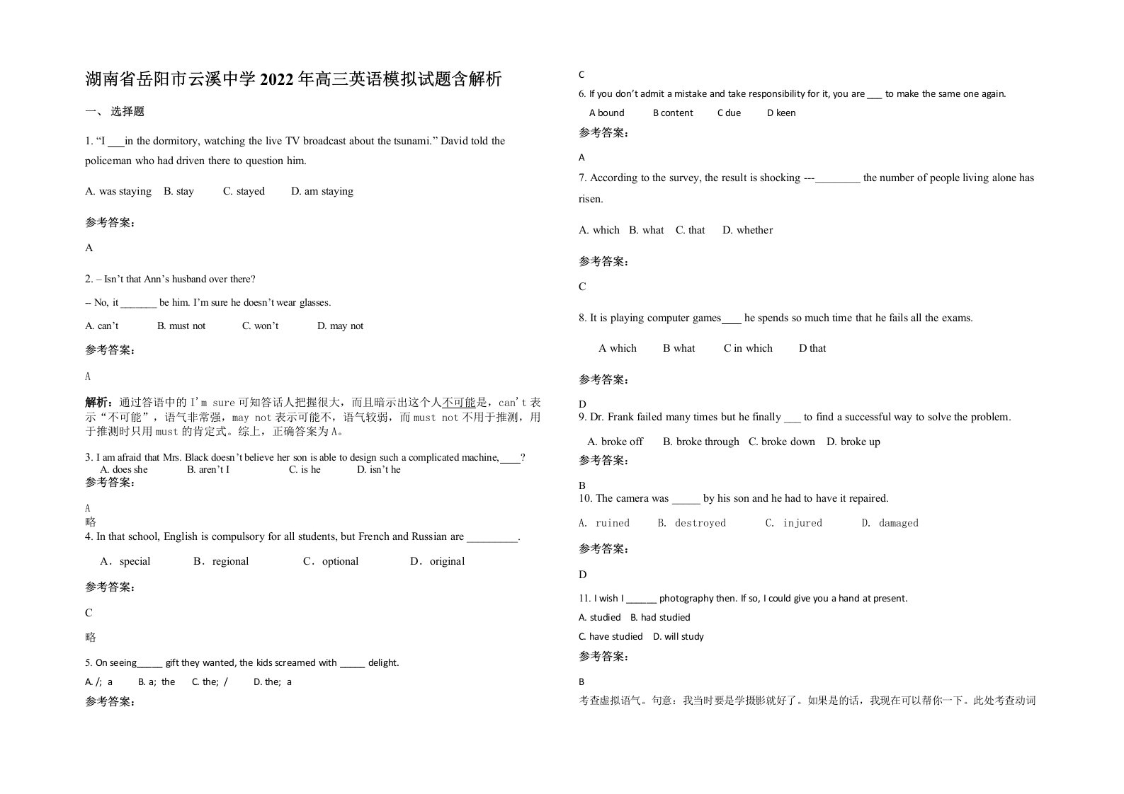 湖南省岳阳市云溪中学2022年高三英语模拟试题含解析