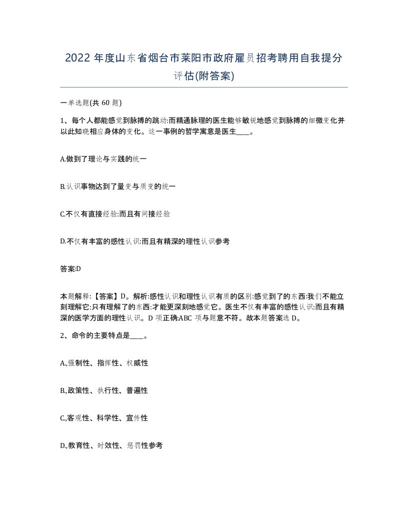 2022年度山东省烟台市莱阳市政府雇员招考聘用自我提分评估附答案