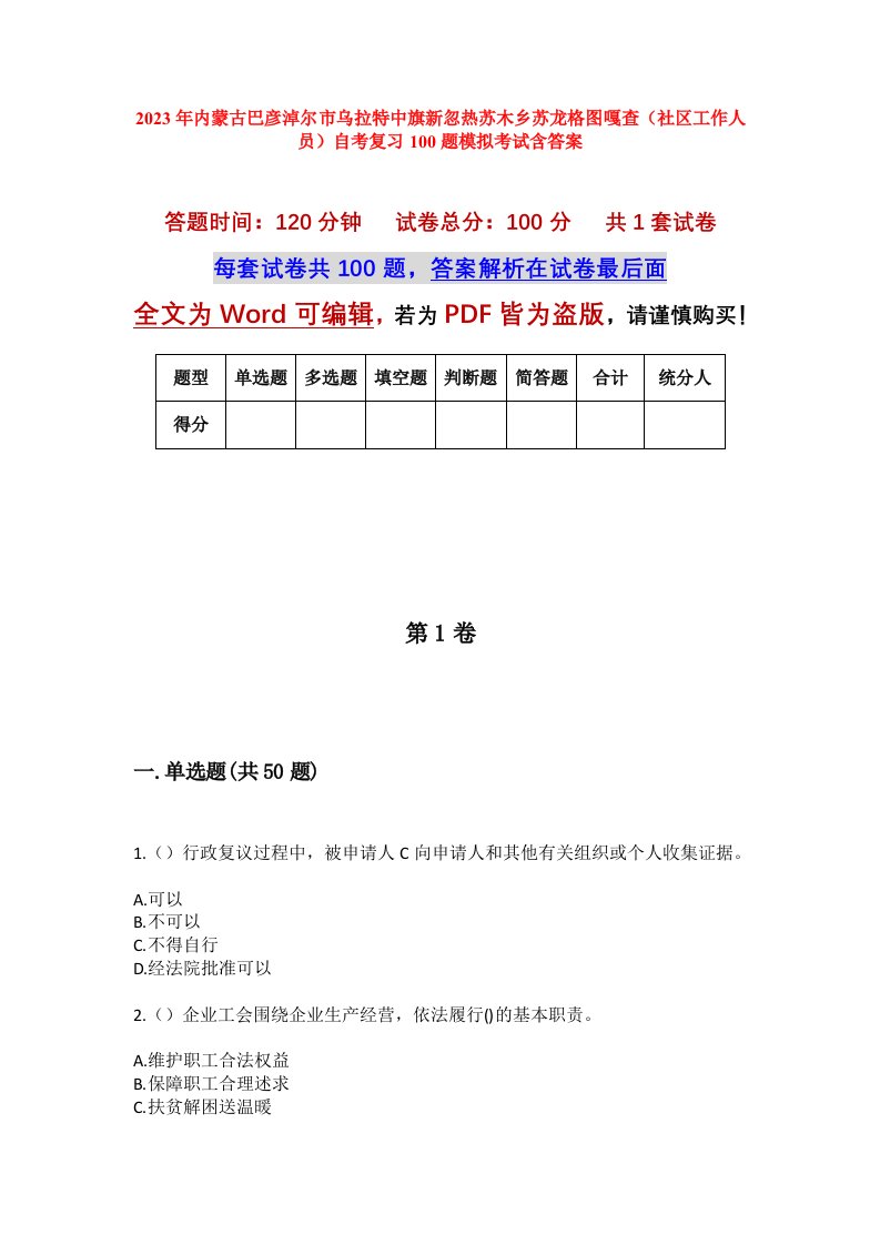 2023年内蒙古巴彦淖尔市乌拉特中旗新忽热苏木乡苏龙格图嘎查社区工作人员自考复习100题模拟考试含答案