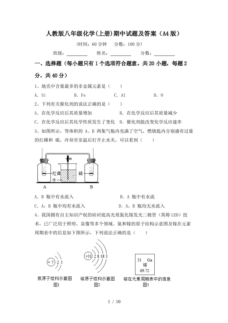 人教版八年级化学上册期中试题及答案A4版