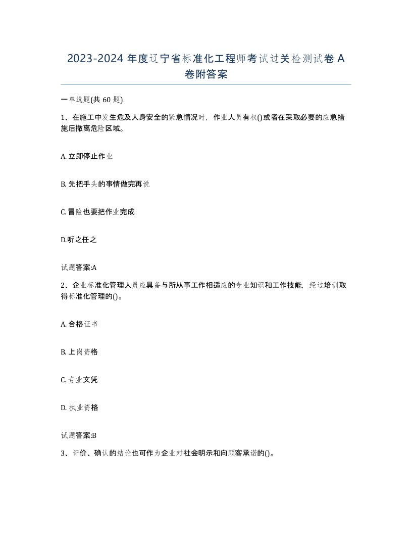 20232024年度辽宁省标准化工程师考试过关检测试卷A卷附答案