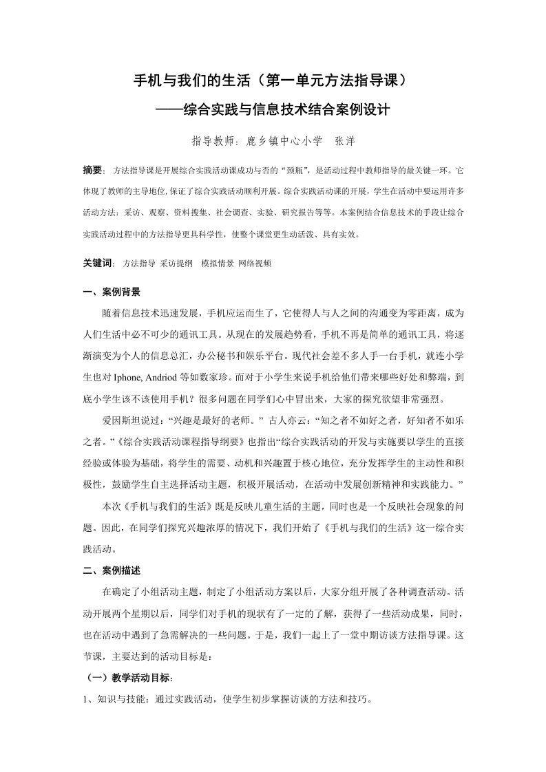 手机与我们的生活——综合实践与信息技术结合案例设计