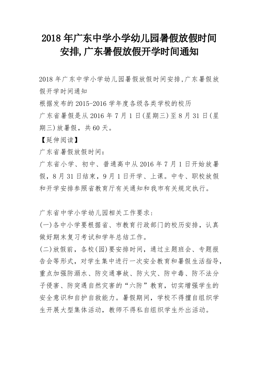 2018年广东中学小学幼儿园暑假放假时间安排,广东暑假放假开学时间通知