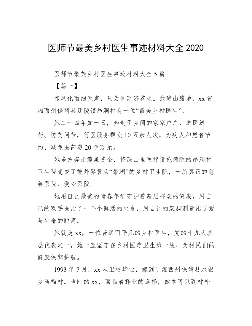 医师节最美乡村医生事迹材料大全2020